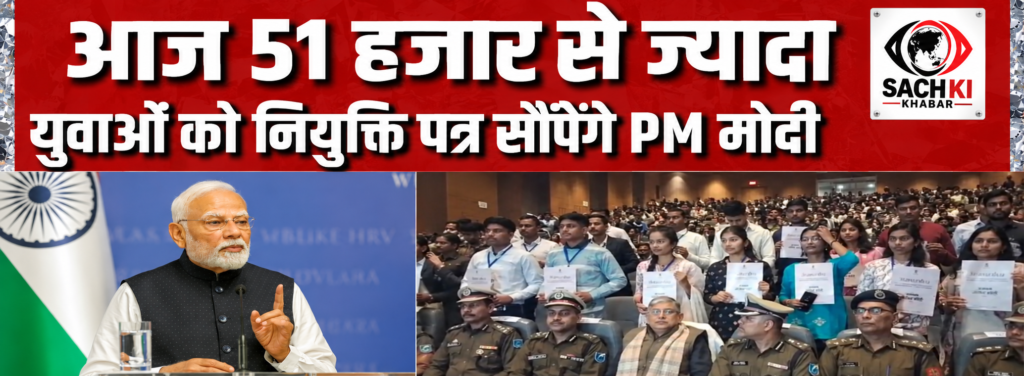 PM मोदी आज 51 हजार से ज्यादा युवाओं को सौंपेंगे नियुक्ति पत्र