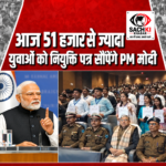 PM मोदी आज 51 हजार से ज्यादा युवाओं को सौंपेंगे नियुक्ति पत्र