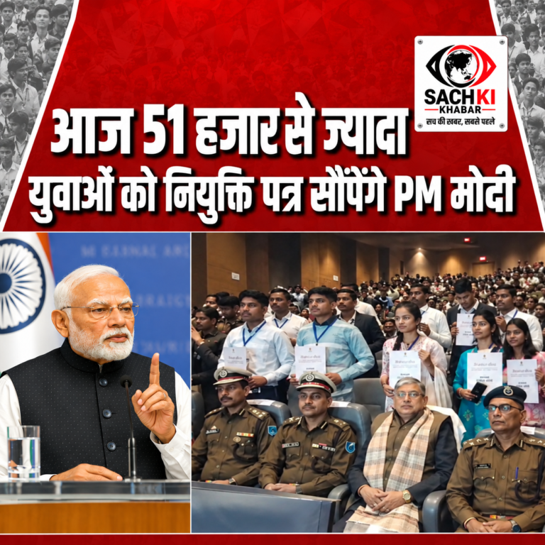PM मोदी आज 51 हजार से ज्यादा युवाओं को सौंपेंगे नियुक्ति पत्र